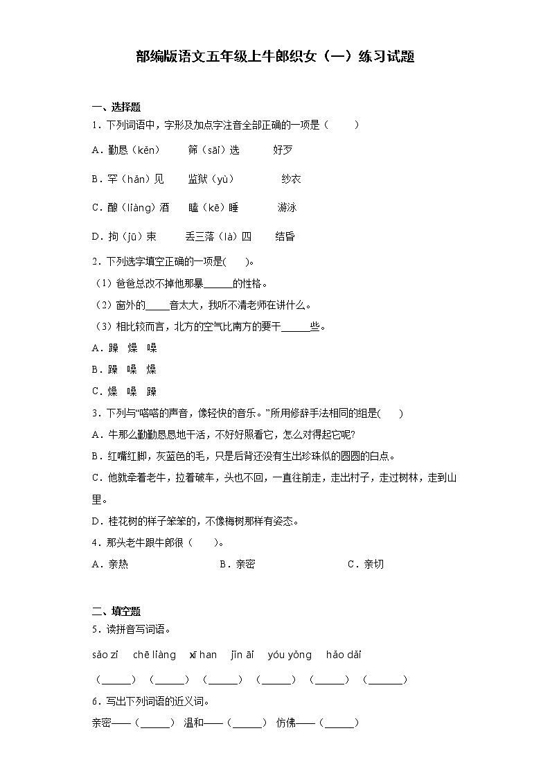 部编版 语文五年级上 10.牛郎织女（一）练习试题（含答案）01