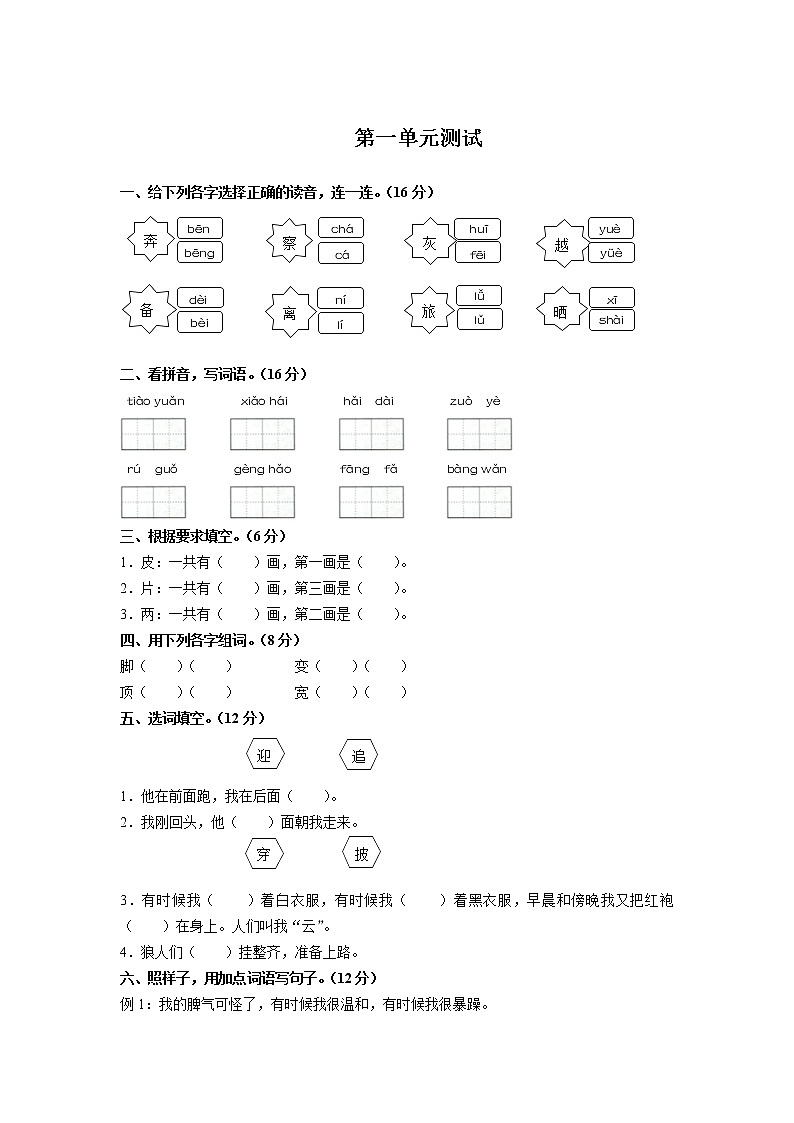 （部编版）小学语文二年级上册 第一单元测试01(1)（含答案）第1页