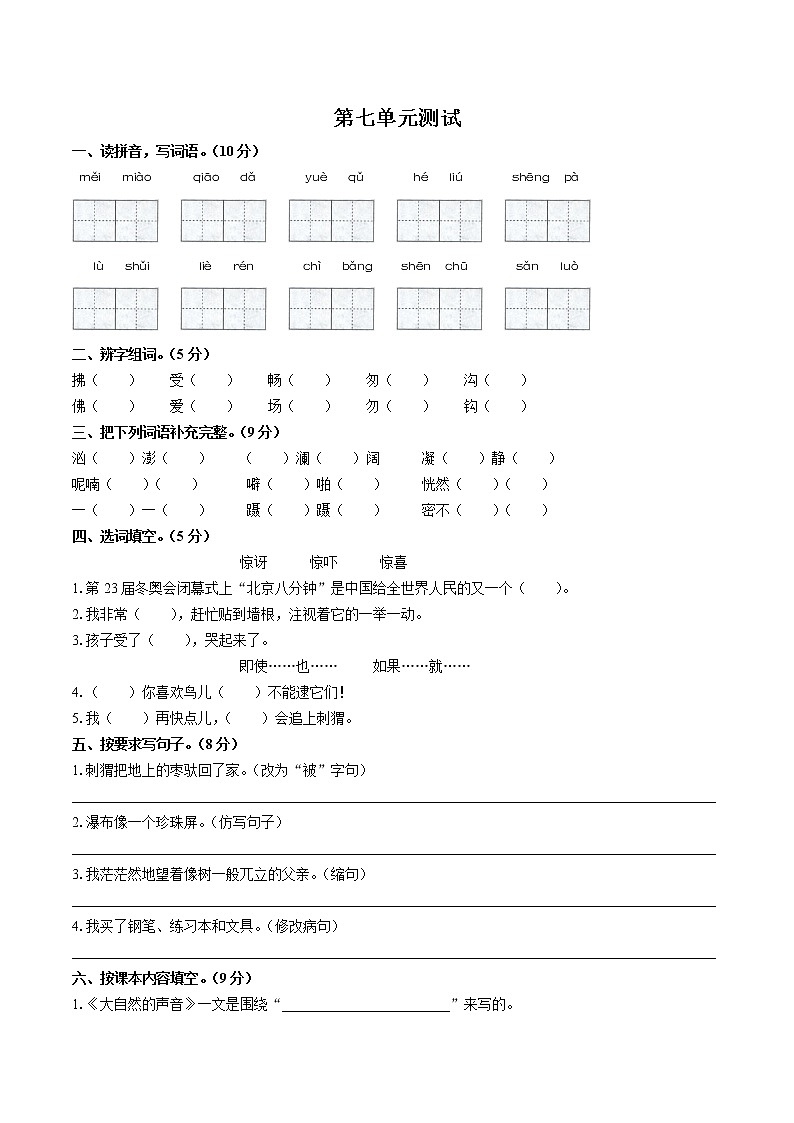 （部编版）小学语文三年级上册 第七单元测试02(1)（含答案）第1页