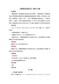 小学语文人教部编版五年级上册14 圆明园的毁灭教学设计及反思