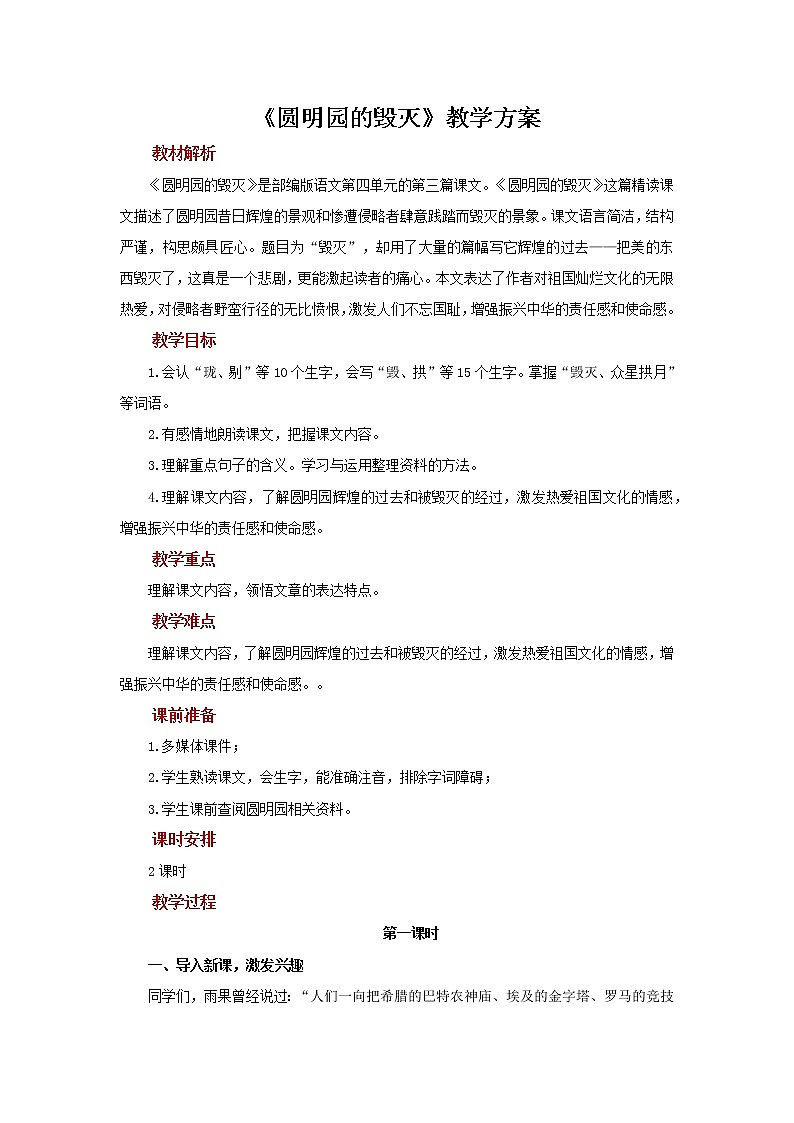 【教学方案】圆明园的毁灭示范教案第1页