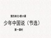 【教学课件】少年中国说（节选）示范课件第一课时