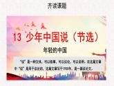 【教学课件】少年中国说（节选）示范课件第一课时