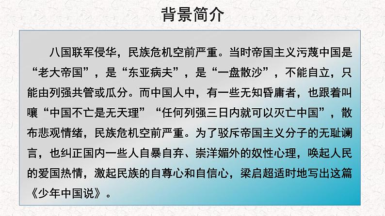 【教学课件】少年中国说（节选）示范课件第一课时第5页