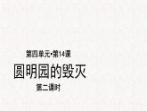 【教学课件】圆明园的毁灭示范课件第二课时