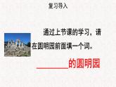 【教学课件】圆明园的毁灭示范课件第二课时