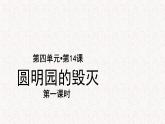 【教学课件】圆明园的毁灭示范课件第一课时