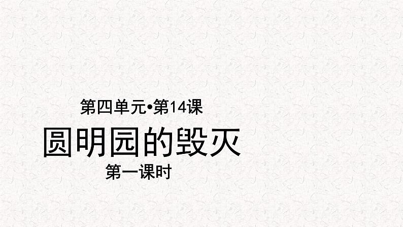 【教学课件】圆明园的毁灭示范课件第一课时第1页