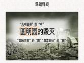 【教学课件】圆明园的毁灭示范课件第一课时