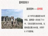 【教学课件】圆明园的毁灭示范课件第一课时