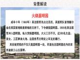 【教学课件】圆明园的毁灭示范课件第一课时