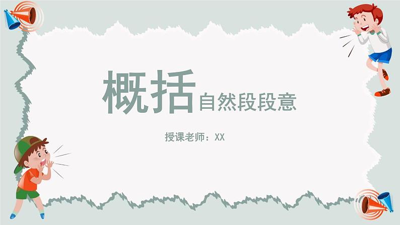 部编版小学语文六年级下册复习概括自然段段意课件PPT第4页