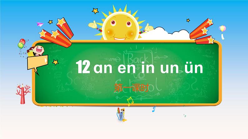 部编版一年级上册《12 an en in un ün》第一课时课件第1页