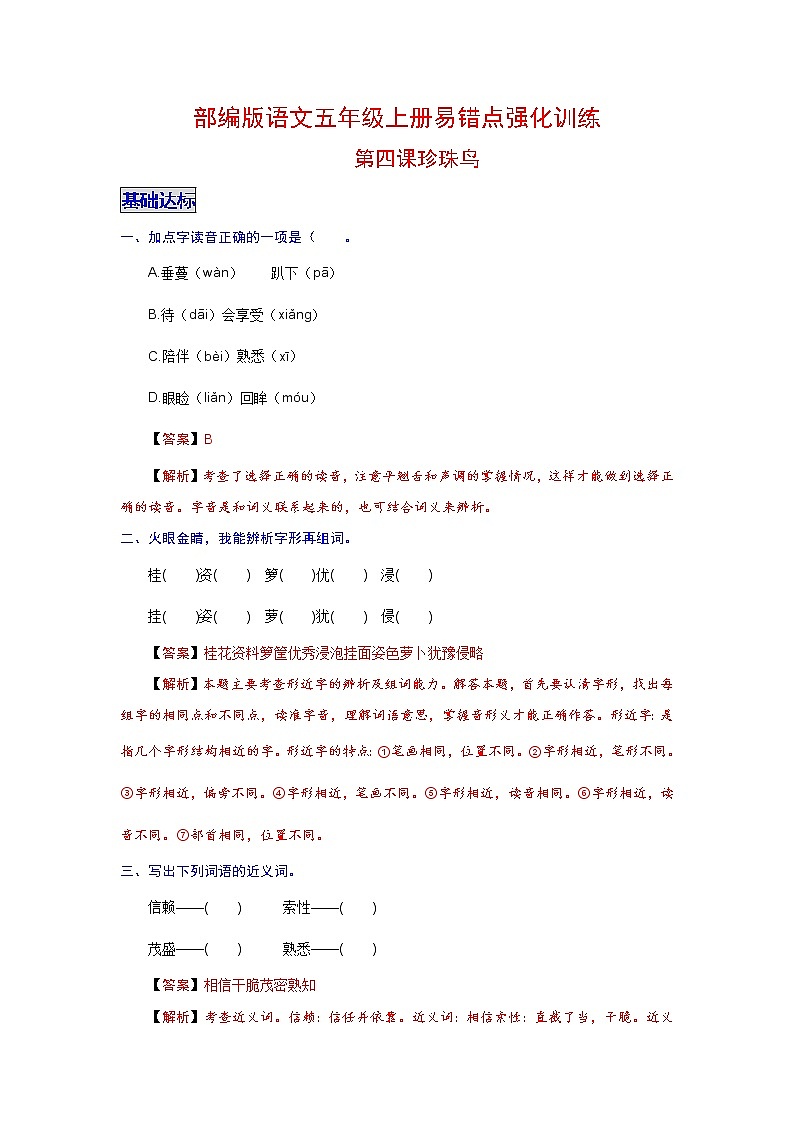 第4课 珍珠鸟（教师版）第1页