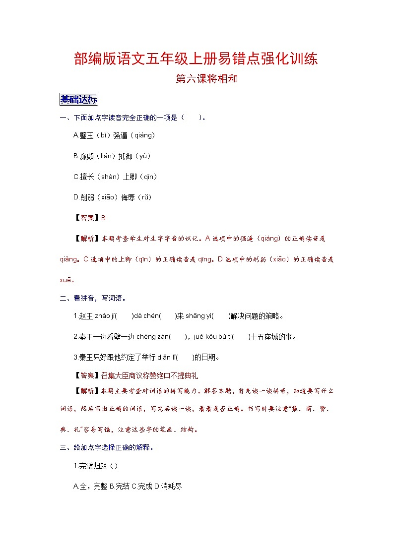 【分层培优】语文五年级上册易错点强化训练 第6课 将相和（教师版+学生版）（含解析）01