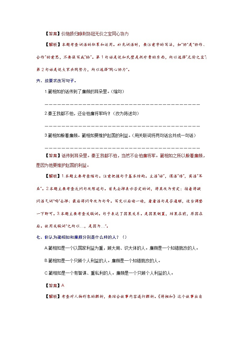 【分层培优】语文五年级上册易错点强化训练 第6课 将相和（教师版+学生版）（含解析）03