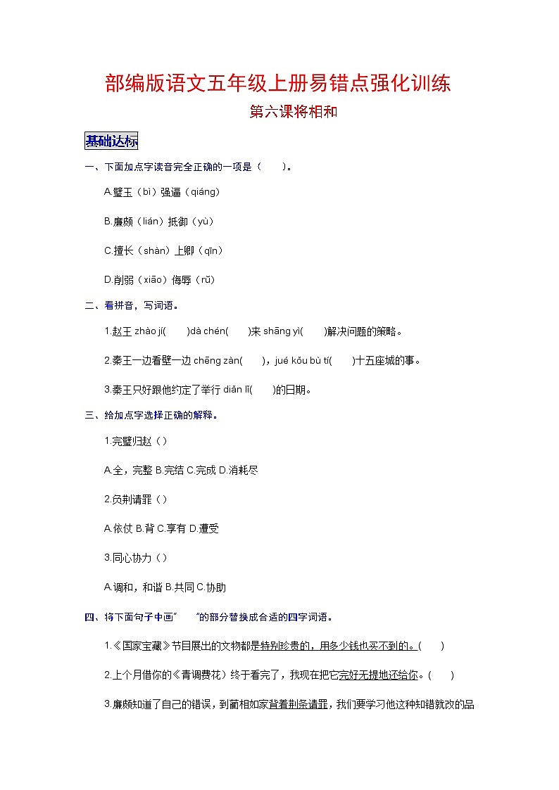 【分层培优】语文五年级上册易错点强化训练 第6课 将相和（教师版+学生版）（含解析）01
