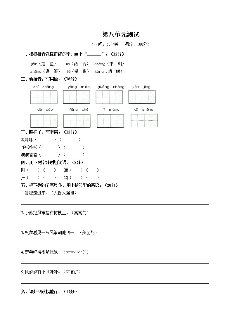 （部编版）小学语文二年级上册 第八单元测试01(1)（含答案）第1页