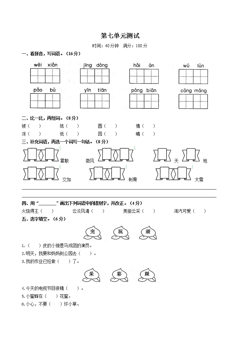 （部编版）小学语文二年级上册 第七单元测试02(1)（含答案）第1页