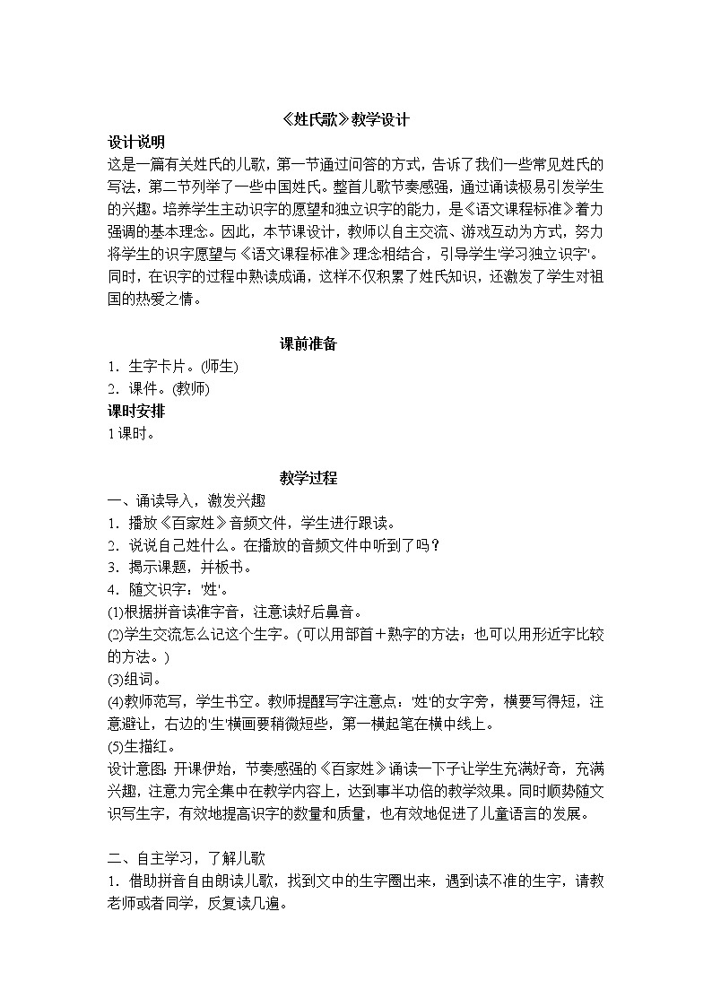 识字2 姓氏歌 教案  101