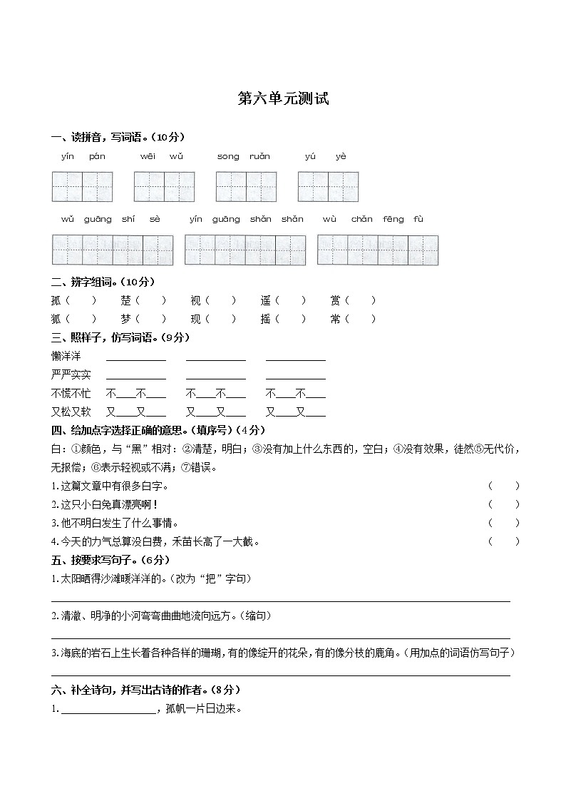 （部编版）小学语文三年级上册 第六单元测试02(1)（含答案）第1页