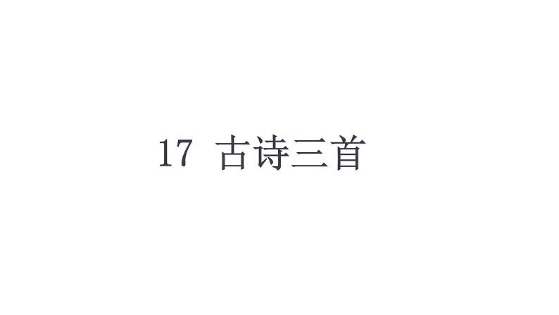 部编版小学语文三年级上册6单元 17 古诗三首课件PPT02