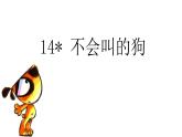 部编版小学语文三年级上册4单元 14 不会叫的狗课件