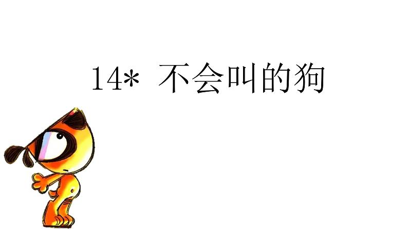 部编版小学语文三年级上册4单元 14 不会叫的狗课件01