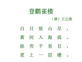 部编版小学语文二年级上册4单元  8 登鹳雀楼课件PPT