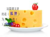 部编版小学语文二年级上册8单元  22  狐狸分奶酪课件PPT