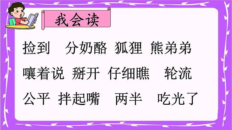 部编版小学语文二年级上册8单元  22  狐狸分奶酪课件PPT07