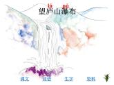 部编版小学语文二年级上册4 单元望  8 庐山瀑布课件PPT
