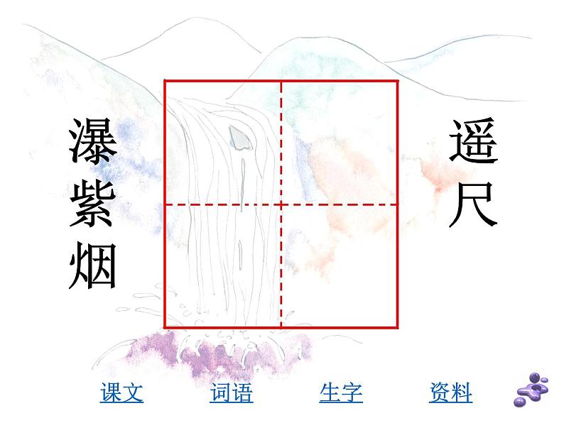 部编版小学语文二年级上册4 单元望  8 庐山瀑布课件PPT第7页