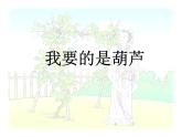 部编版小学语文二年级上册5单元 14 我要的是葫芦课件PPT