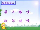 部编版小学语文二年级上册5单元 14 我要的是葫芦课件PPT