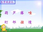 部编版小学语文二年级上册5单元 14 我要的是葫芦课件PPT
