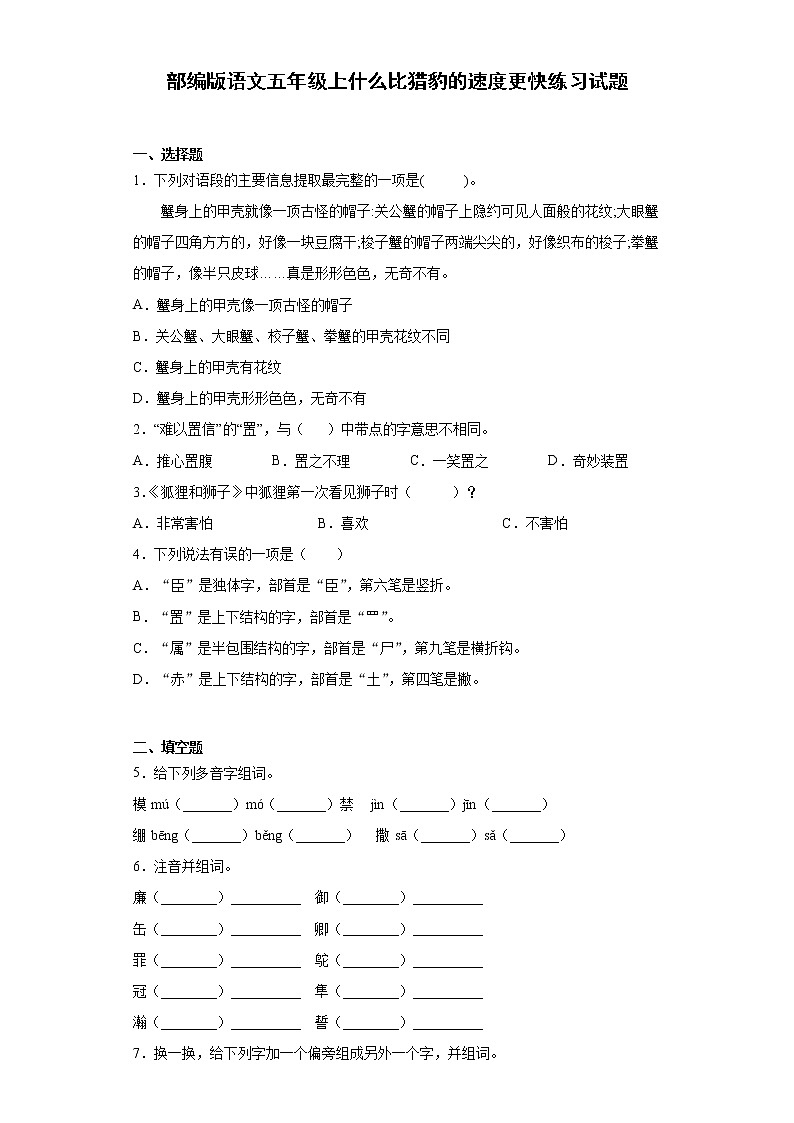 部编版语文五年级上什么比猎豹的速度更快练习试题01