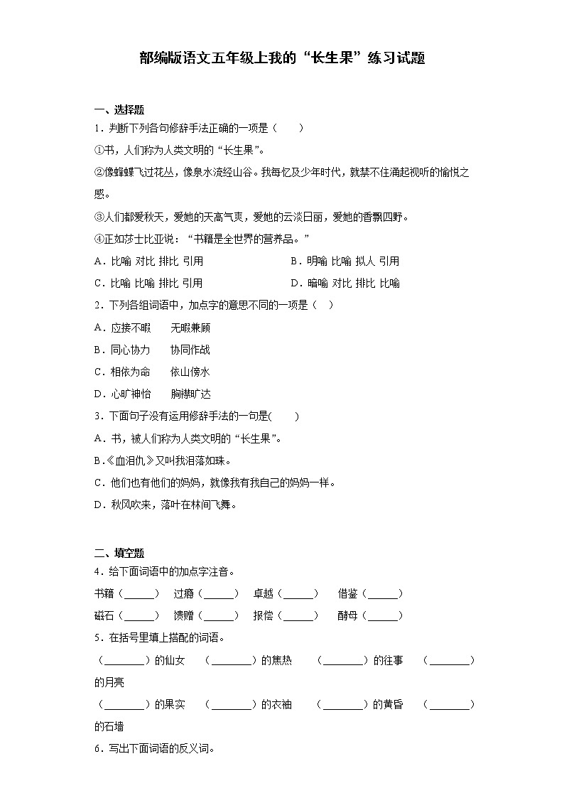 部编版语文五年级上我的“长生果”练习试题第1页