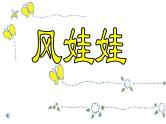 部编版小学语文二年级上册8单元 24 风娃娃课件PPT
