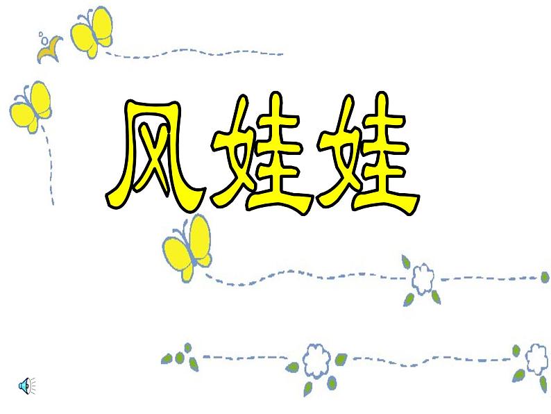 部编版小学语文二年级上册8单元 24 风娃娃课件PPT01