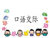 部编版小学语文二年级上册 语文园地五（含口语交际）课件PPT