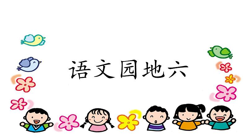 部编版小学语文二年级上册   语文园地六（含口语交际）课件PPT第5页