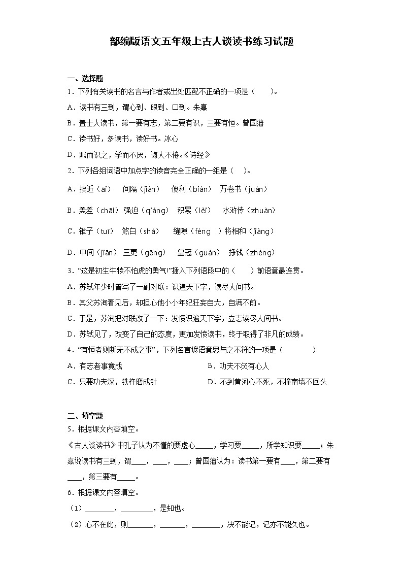 部编版语文五年级上古人谈读书练习试题01