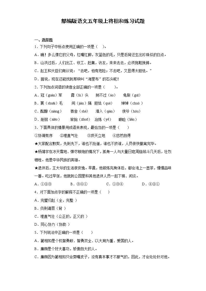 部编版语文五年级上将相和练习试题第1页