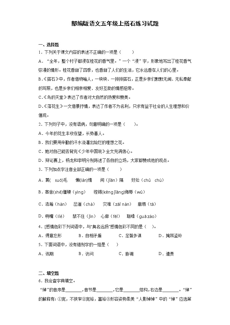 部编版语文五年级上搭石练习试题第1页