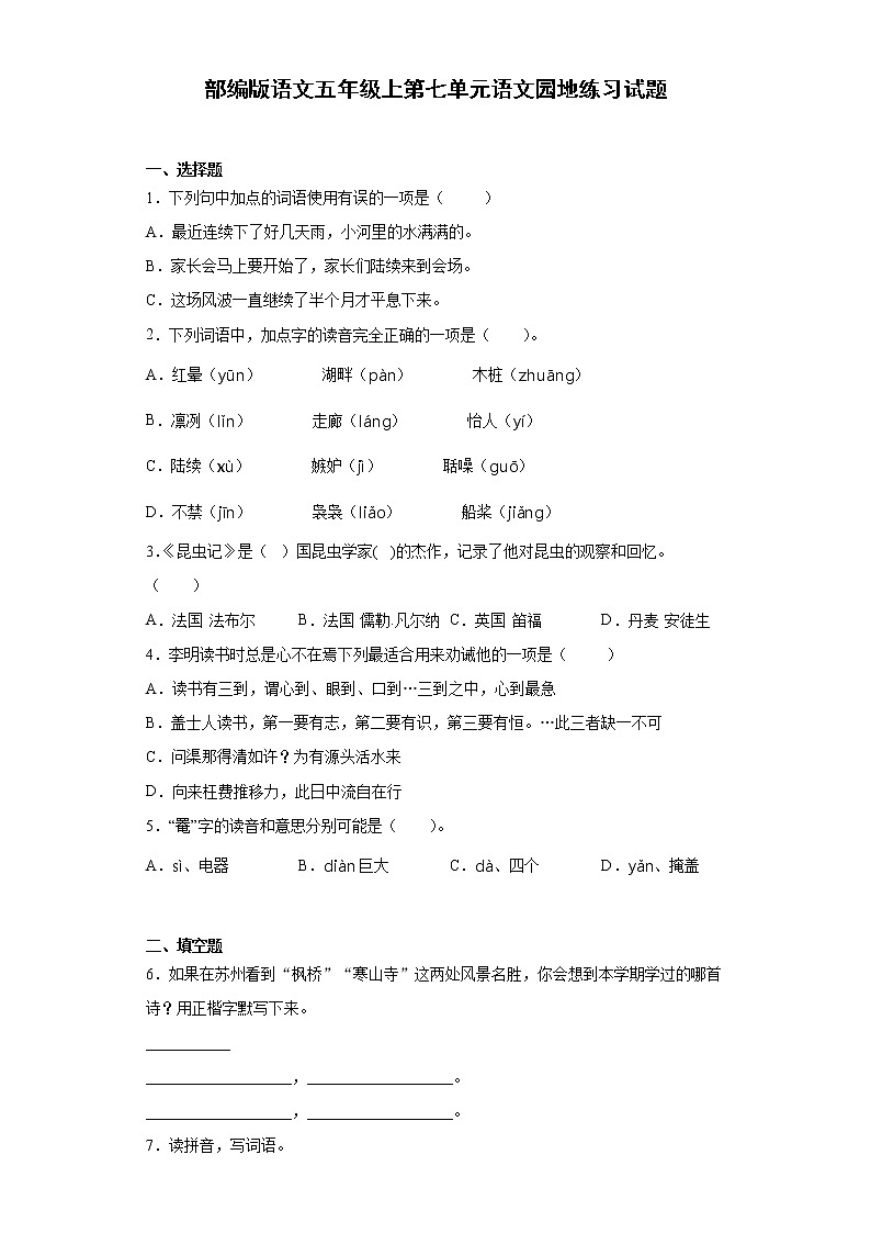 部编版语文五年级上第七单元语文园地练习试题01