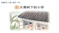 2020-2021学年1 大青树下的小学示范课课件ppt