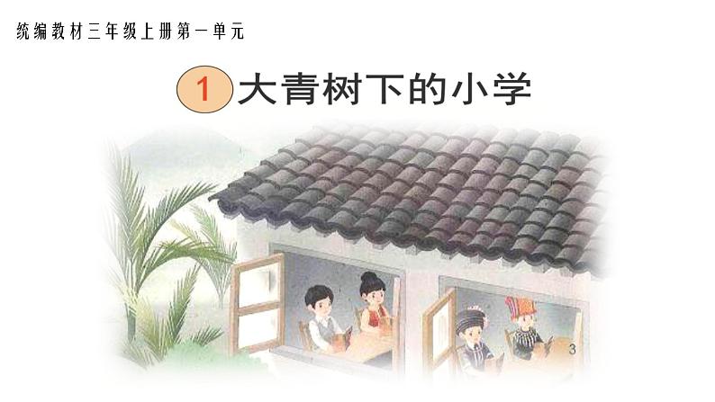 统编小学语文三年级上册《1大青树下的小学》课件第1页