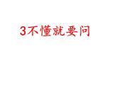 部编版小学语文三年级3不懂就要问课件（共17张PPT)