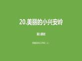 统编小学语文三年级上册《20美丽的小兴安岭》课件